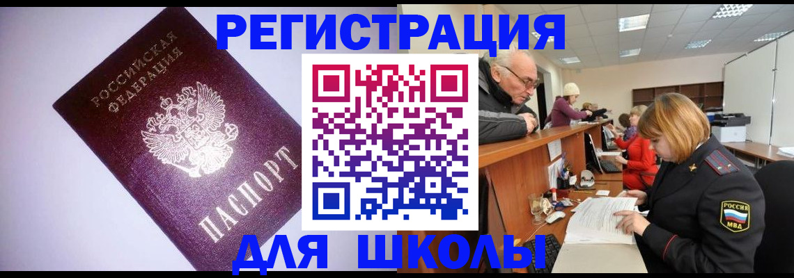 прописка для школы в Кинешме